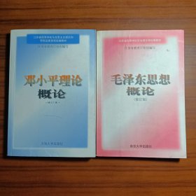 毛泽东思想概论【修订本】 / 邓小平理论概论【修订本】（2本合售）