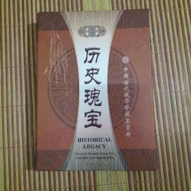 历史瑰宝  中国古代钱币珍藏鉴赏册