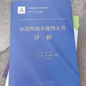 示范性商事裁判文书评析/示范性裁判文书评析丛书