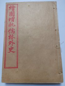 绘图增批儒林外史 齐省堂评注 品相很好，原涵原套。