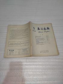 数学通报1964.1-12