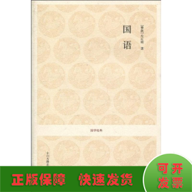 国学经典：国语