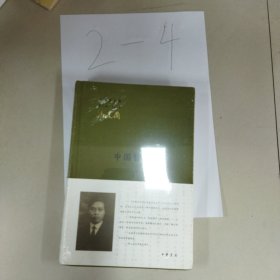 中国哲学史（全二册）