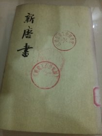 新唐书（全二十册）