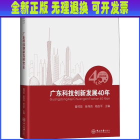 广东科技创新发展40年