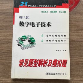 数字电子技术常见题型解析及模拟题