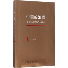 中国的治理：国家治理现代化研究