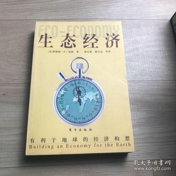 生态经济：有利于地球的经济构想