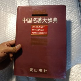 中国名著大辞典