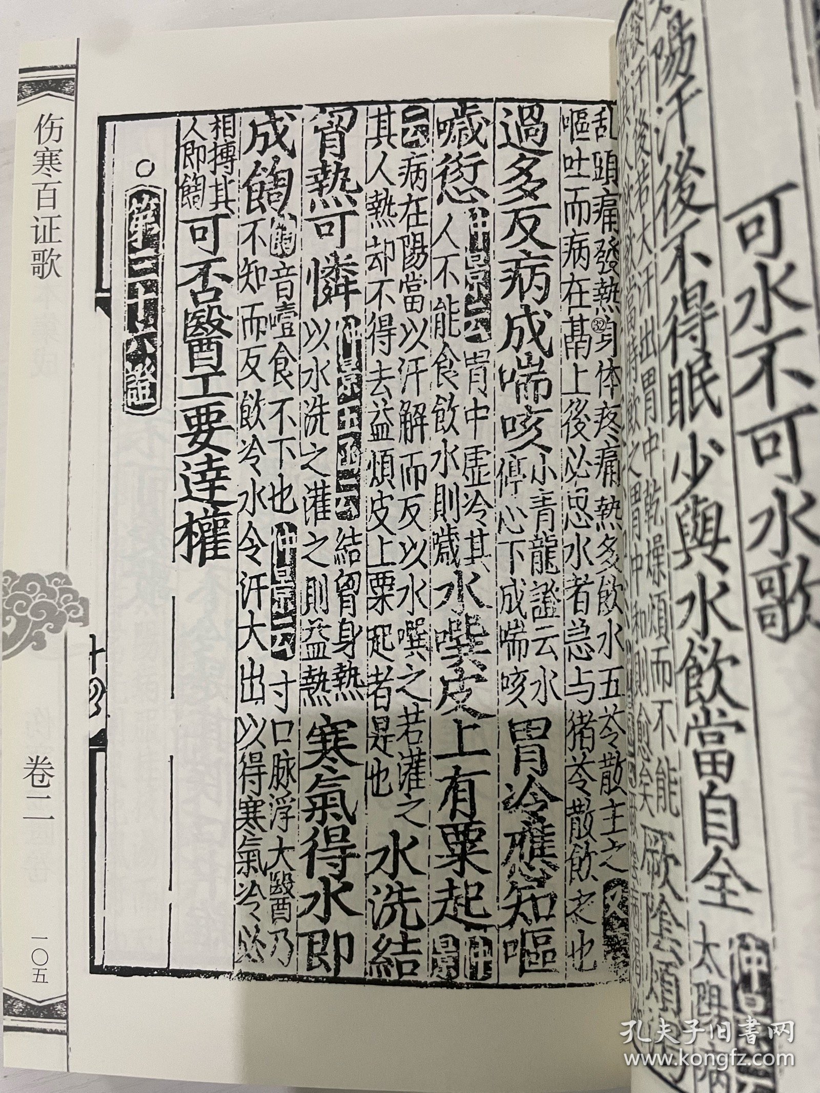 中医古籍珍本集成·伤寒金匮卷：伤寒百证歌　伤寒九十论　伤寒要旨药方