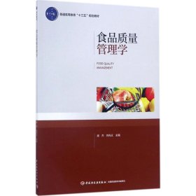 食品质量管理学（普通高等教育“十三五”规划教材）