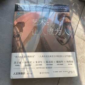 艺术：让人成为人(第11版圆脊精装)被誉为“伟大的人文学教科书” 人文通识的百科全书。洪子诚、何怀宏、朱青生、陈永国、戴锦华、杨燕迪等各学科专家联袂推荐