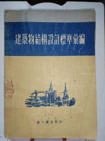 建筑物机构设计标准汇编