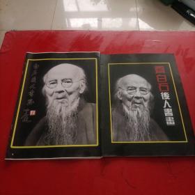 齐白石后人书画/白石后人书画 2本合售