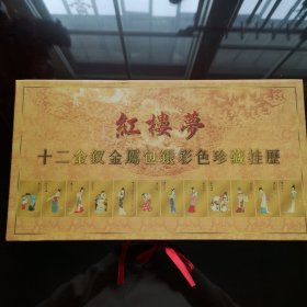 红楼梦十二金钗金属包银彩色珍藏挂历 千禧年挂历 木质制作