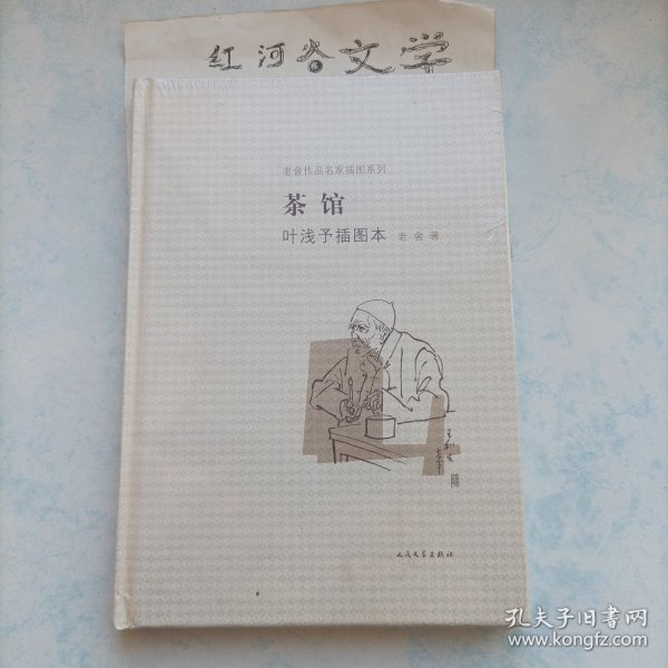 茶馆 叶浅予插图本：老舍作品名家插图系列