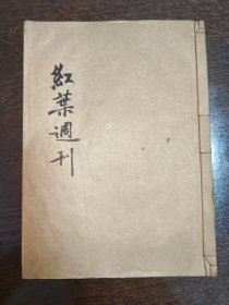 《红叶周刊》合订本 1册 鸳鸯蝴蝶派 许啸天主编 红叶周刊1930年6月创刊 1933年2月停刊