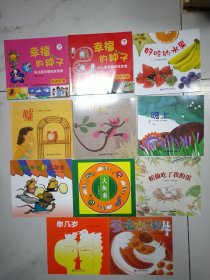 幼儿园早期阅读资源幸福的种子 等11本合售