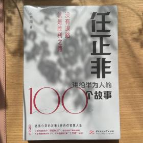 任正非讲给华为人的100个故事：没有退路就是胜利之路