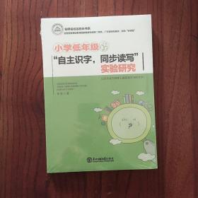 小学低年级巜自主识字，同步读写》实验研究