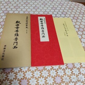 日本古写经集成 13《观世音菩萨普门品》 书艺文化新社