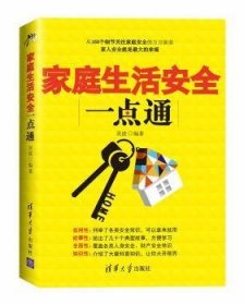 家庭生活安全一点通 9787302448686 吴波 清华大学出版社有限公司