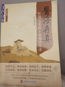 医海存真