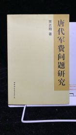 唐代军费问题研究
