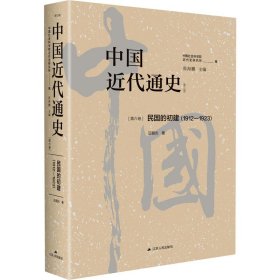 中国近代通史(第6卷) 民国的初建(1912-1923)(修订版)