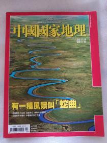 中国国家地理 繁体版  2011年4月