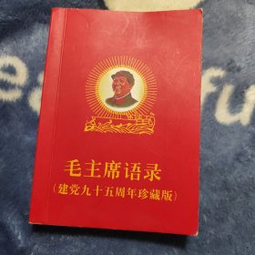 毛主席语录（九十五周年纪念）