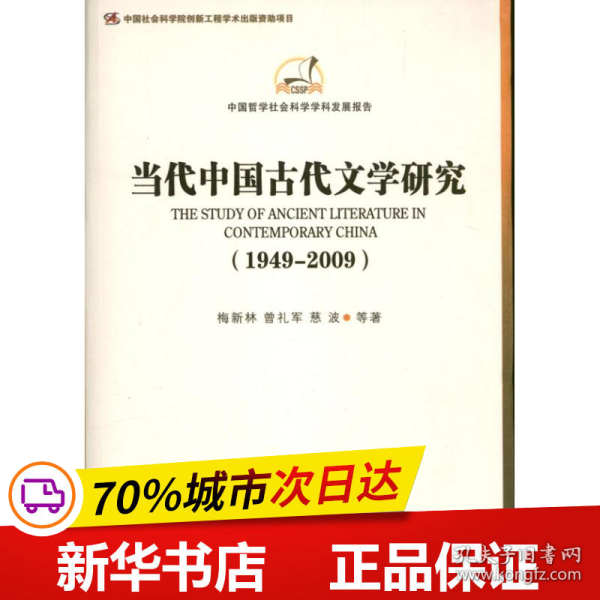 中国哲学社会科学学科发展报告：当代中国古代文学研究（1949-2009）