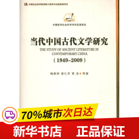 中国哲学社会科学学科发展报告：当代中国古代文学研究（1949-2009）