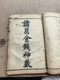 兰闺清玩，牙牌神数，诸葛武侯灵感神卦，白鹤神数，称骨神数，关圣灵签，观音灵签，神机灵数一掌经