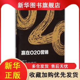 贏在O2O營銷 劉海軍 9787509565216 中國財經(jīng)