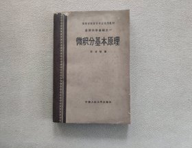 微积分基本原理 自然科学基础之一