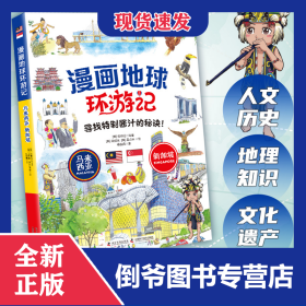 马来西亚·新加坡大探秘/漫画地球环游记 9787110103685