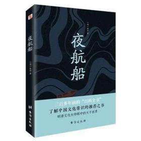 夜航船 中国历史 (明)张岱 新华正版