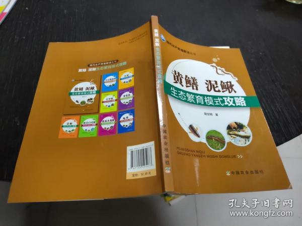 现代水产养殖新法丛书：黄鳝、泥鳅生态繁育模式攻略