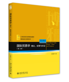 国际贸易学：理论、政策与实（第二版）