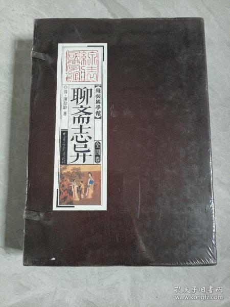 线装国学馆 ：聊斋志异（套装共4册）