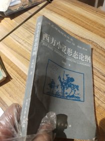 西方小说形态论纲