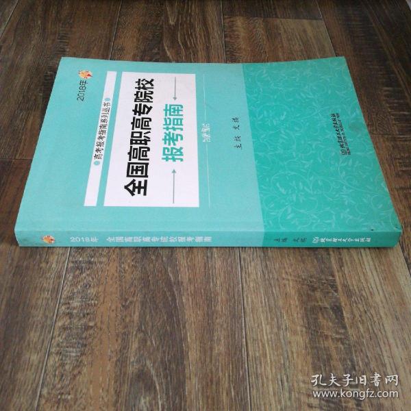 2018年全国高职高专院校报考指南