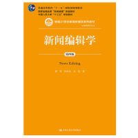 新闻编辑学(第4版)蔡雯新编21世纪新闻传播学系列教材;普通高等教育十一五国家级规划教材 