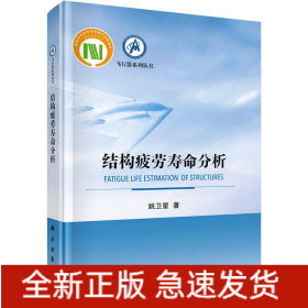 结构疲劳寿命分析