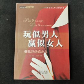 玩似男人 赢似女人