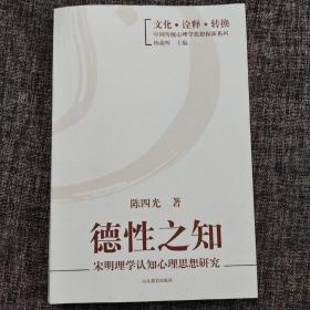 德性之知：宋明理学认知心理思想研究