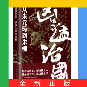 兇猛治國：從朱元璋到朱棣