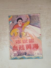 连环画 深山奇猎 侧边有名字