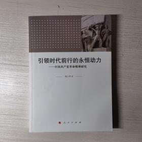 引领时代前行的永恒动力——中国共产党革命精神研究